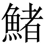 鯺: 宋體（明體）