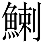 鯻: 宋體（明體）