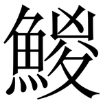 鯼: 宋體（明體）