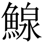 鰁: 宋體（明體）