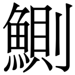 鰂: 宋體（明體）
