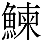 鰊: 宋體（明體）