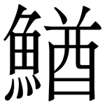 鰌: 宋體（明體）