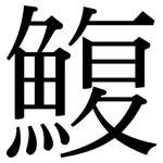 鰒: 宋體（明體）