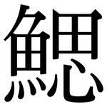 鰓: 宋體（明體）
