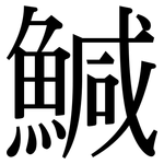 鰔: 宋體（明體）