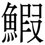 鰕: 宋體（明體）