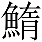 鰖: 宋體（明體）
