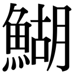 鰗: 宋體（明體）