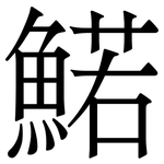 鰙: 宋體（明體）