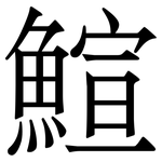 鰚: 宋體（明體）