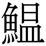 鰛: 宋體（明體）