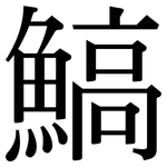 鰝: 宋體（明體）
