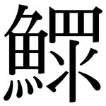 鰥: 宋體（明體）