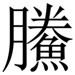 鰧: 宋體（明體）
