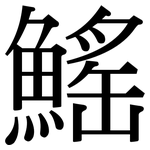 鰩: 宋體（明體）