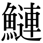 鰱: 宋體（明體）