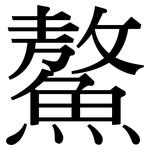 鰲: 宋體（明體）