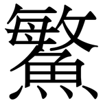 鰵: 宋體（明體）