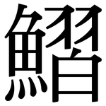 鰼: 宋體（明體）