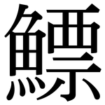 鰾: 宋體（明體）