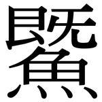 鱀: 宋體（明體）
