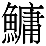 鱅: 宋體（明體）