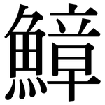 鱆: 宋體（明體）
