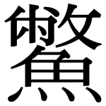 鱉: 宋體（明體）