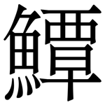 鱏: 宋體（明體）
