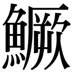 鱖: 宋體（明體）
