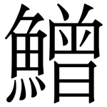 鱛: 宋體（明體）