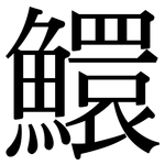 鱞: 宋體（明體）