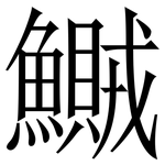 鱡: 宋體（明體）