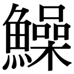 鱢: 宋體（明體）
