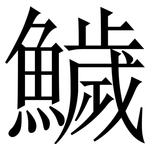 鱥: 宋體（明體）