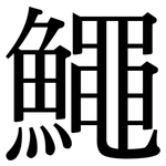 鱦: 宋體（明體）