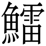 鱩: 宋體（明體）