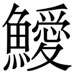鱫: 宋體（明體）