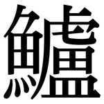 鱸: 宋體（明體）