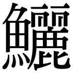 鱺: 宋體（明體）