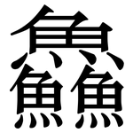 鱻: 宋體（明體）