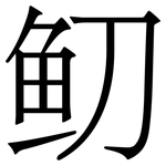 鱽: 宋體（明體）