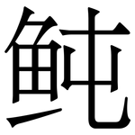 鲀: 宋體（明體）