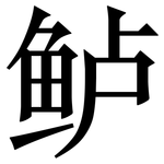 鲈: 宋體（明體）