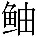 鲉: 宋體（明體）