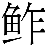鲊: 宋體（明體）