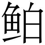 鲌: 宋體（明體）