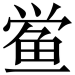 鲎: 宋體（明體）