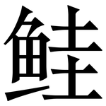 鲑: 宋體(明體) 鲑: 宋體(明體)